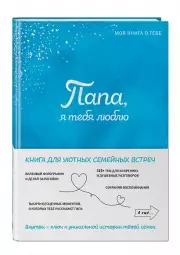 Папа, я тебя люблю ! Моя книга о тебе