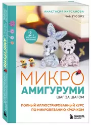 Микроамигуруми шаг за шагом. Полный иллюстрированный курс по микровязанию крючком, Анастасия Кирсанова