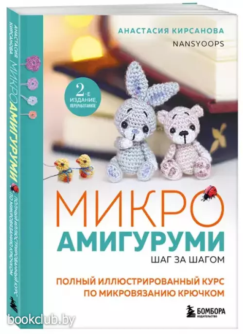 Микроамигуруми шаг за шагом. Полный иллюстрированный курс по микровязанию крючком