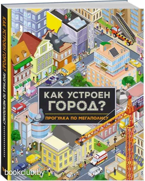 Как устроен город? Прогулка по мегаполису Как устроен город? Прогулка по мегаполису
