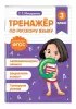 Тренажер по русскому языку. 3 класс