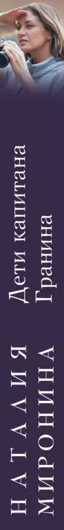 Дети капитана Гранина. Нерпа моя глупая (обложка, 352с.) Дети капитана Гранина. Нерпа моя глупая (обложка, 352с.)