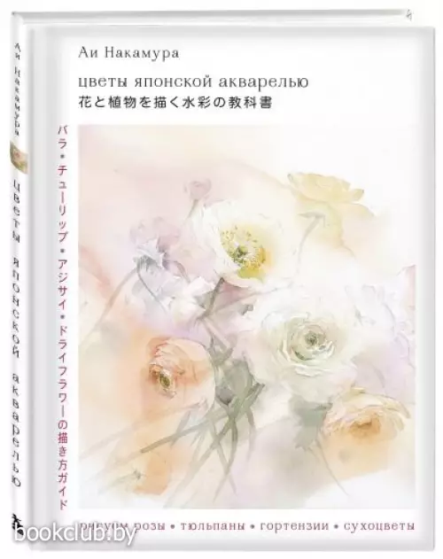 Цветы японской акварелью. Рисуем розы, тюльпаны, гортензии и сухоцветы