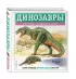 Динозавры. Полная энциклопедия