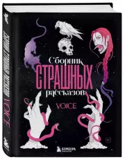Сборник страшных рассказов. Voice, Ольга Левина, Александра Свидерская