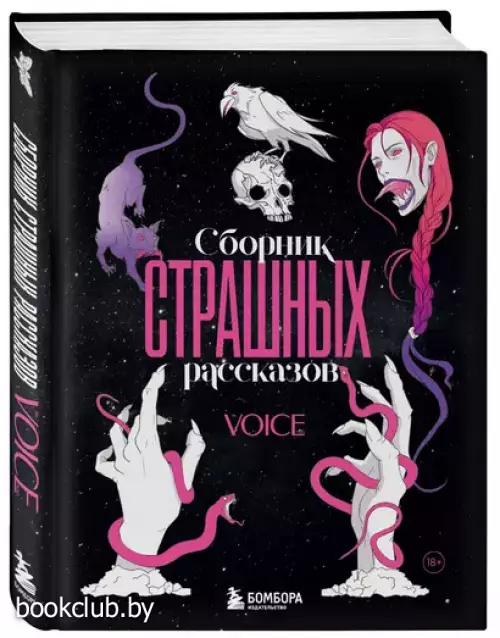 Сборник страшных рассказов. Voice