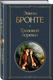 Грозовой перевал (Всемирная литература), Эмили Бронте