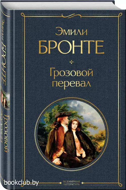 Грозовой перевал (Всемирная литература) Грозовой перевал (Всемирная литература)