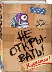 Не открывать! Кусается!