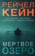 Мертвое озеро (тв)