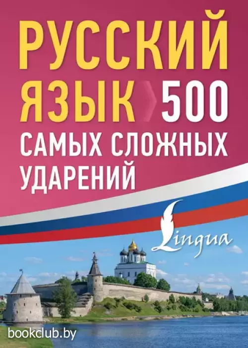 Русский язык: 500 самых сложных ударений