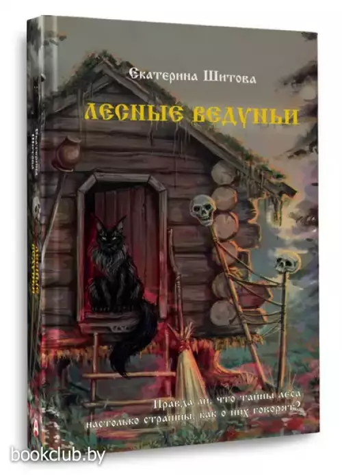 Лесные ведуньи