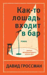 Как-то лошадь входит в бар, Давид Гроссман Как-то лошадь входит в бар, Давид Гроссман