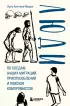 Люди. По следам наших миграций, приспособлений и поисков компромиссов