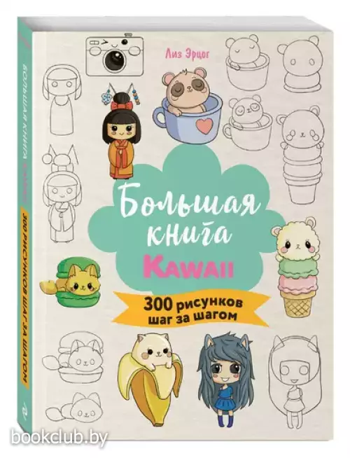 Большая книга KAWAII. 300 рисунков шаг за шагом
