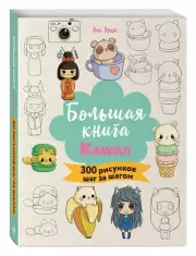 Большая книга KAWAII. 300 рисунков шаг за шагом