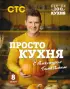 ПроСТО кухня с Александром Бельковичем. Восьмой сезон