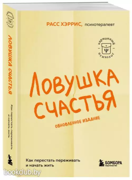 Ловушка счастья. Как перестать переживать и начать жить (обновленное издание)