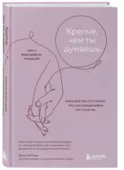 Крепче, чем ты думаешь. Книга для тех, кто считает, что с их отношениями что-то не так, Гэри Левандовски-младший