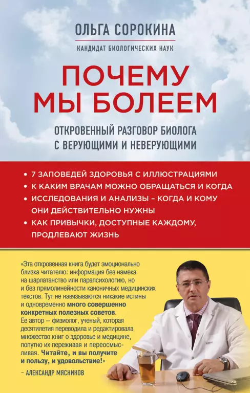 Почему мы болеем: откровенный разговор биолога с верующими и неверующими (переплет, 224с.) Почему мы болеем: откровенный разговор биолога с верующими и неверующими (переплет, 224с.)