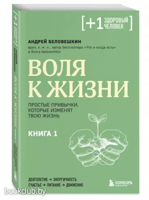 Воля к жизни. Простые привычки, которые изменят твою жизнь. Книга 1