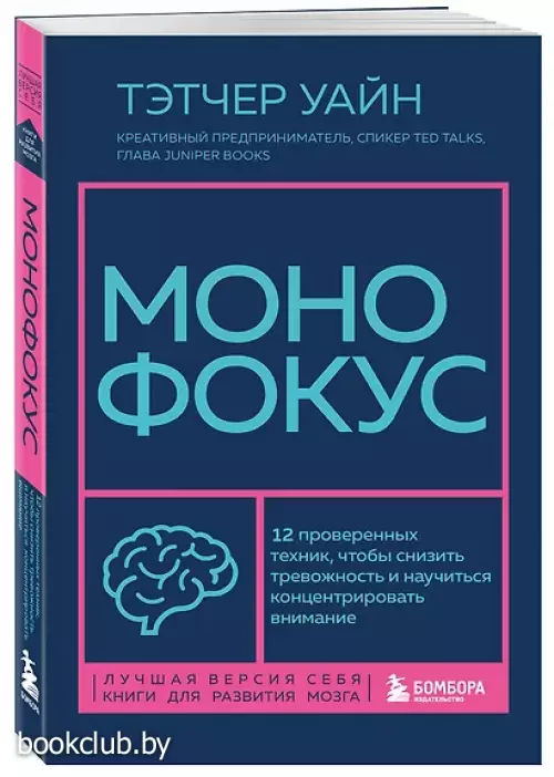 Монофокус. 12 проверенных техник, чтобы снизить тревожность и научиться концентрировать внимание