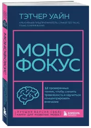 Монофокус. 12 проверенных техник, чтобы снизить тревожность и научиться концентрировать внимание, Тэтчер Уайн