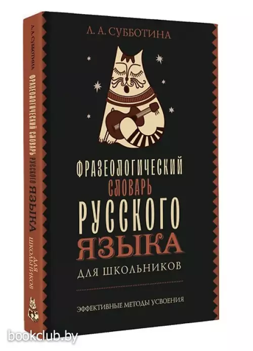 Фразеологический словарь русского языка для школьников (черная обложка)