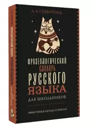 Фразеологический словарь русского языка для школьников (черная обложка)