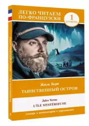 Таинственный остров / LIle mysterieuse. Уровень 1