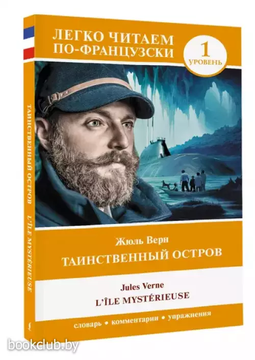 Таинственный остров / LIle mysterieuse. Уровень 1