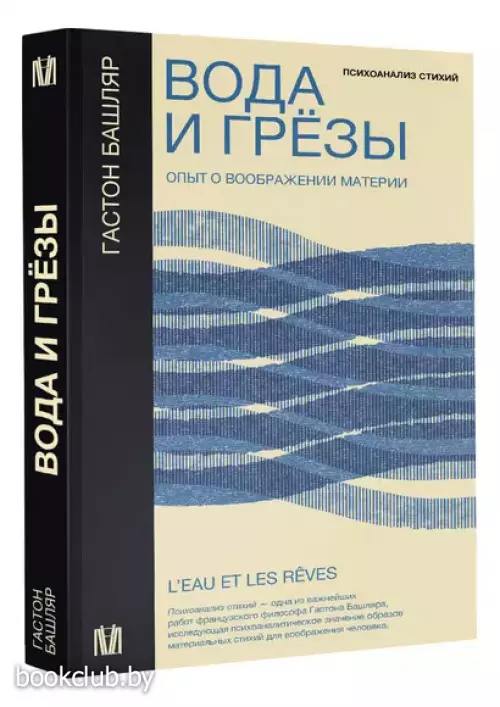Вода и грёзы. Опыт о воображении материи