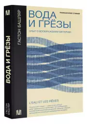 Вода и грёзы. Опыт о воображении материи