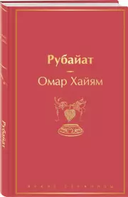 Рубайат (Яркие страницы)