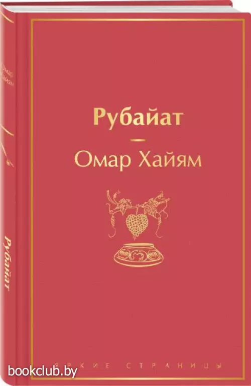  Рубайат (Яркие страницы)