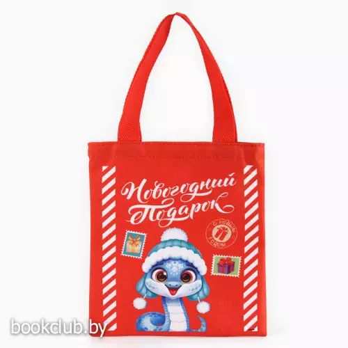 Мешок для конфет «Змея: Новогодний подарок»