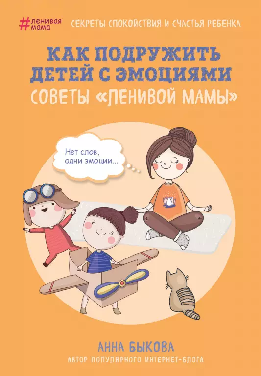 Как подружить детей с эмоциями. Советы ленивой мамы Как подружить детей с эмоциями. Советы ленивой мамы