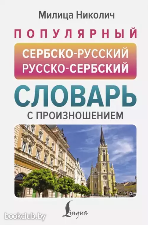 Популярный сербско-русский русско-сербский словарь с произношением