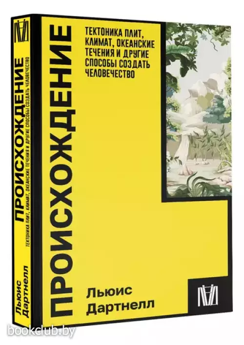 Происхождение. Тектоника плит, климат, океанские течения и другие способы создать человечество