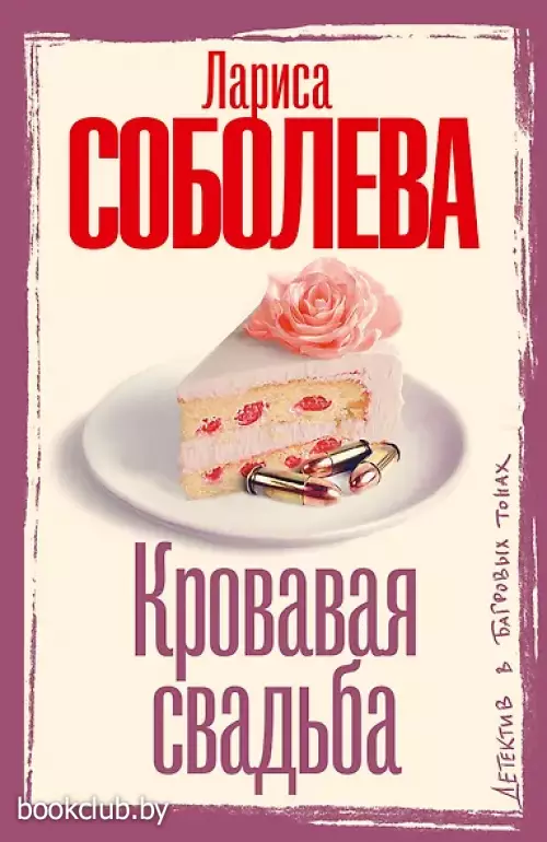  Кровавая свадьба