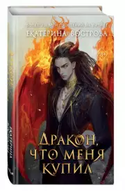 Дракон, что меня купил, Екатерина Вострова