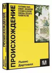 Происхождение. Тектоника плит, климат, океанские течения и другие способы создать человечество