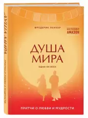 Душа мира. Притчи о любви и мудрости, Фредерик Ленуар