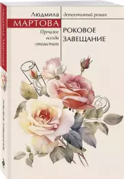 Роковое завещание, Людмила Мартова