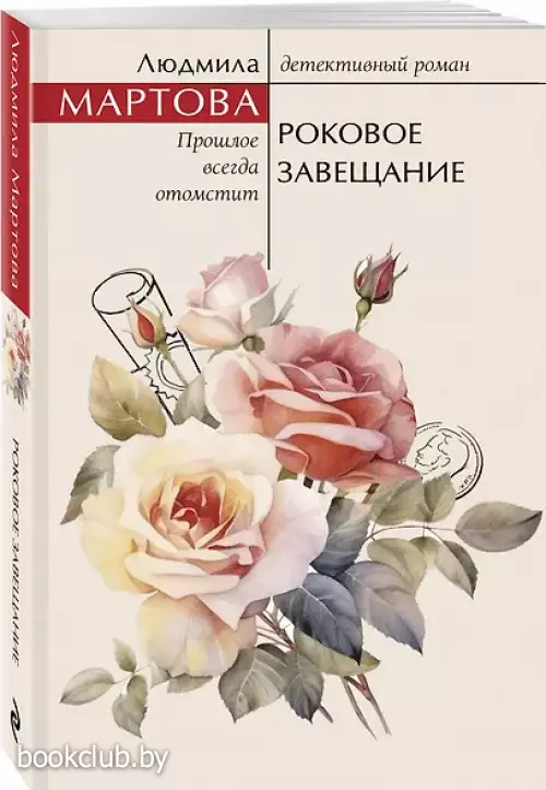 Роковое завещание