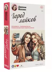 Город лайков, Дженни Моллен