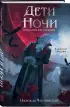 Дети ночи