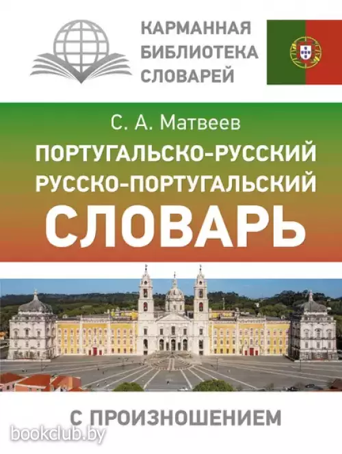 Португальско-русский русско-португальский словарь с произношением (тв)
