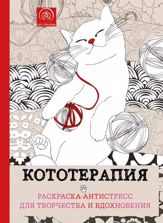 Кототерапия. Раскраска-антистресс для творчества и вдохновения Кототерапия. Раскраска-антистресс для творчества и вдохновения