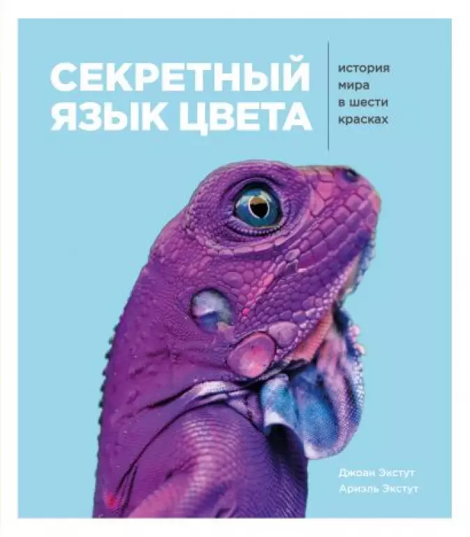 Секретный язык цвета. История мира в шести красках Секретный язык цвета. История мира в шести красках